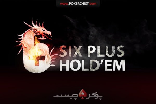 آموزش بازی پوکر Six plus Holdem