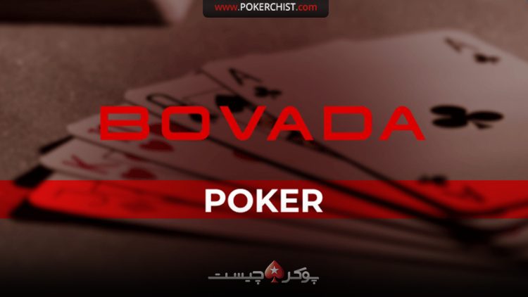 سایت پوکر آنلاین bovada poker