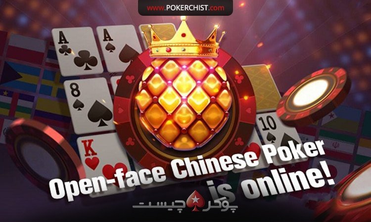 بازى پوكر چينى Open Face