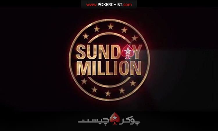 PokerStar رويداد SUNDAY THREE Million