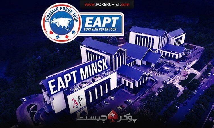 EAPT در فوريه ٢٠٢٠ به Minsk باز خواهد گشت