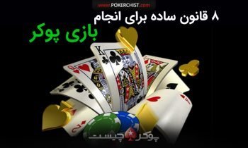 ٨ قانون ساده براى انجام بازى پوكر