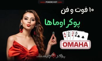 10 فوت و فن پوکر اوماها