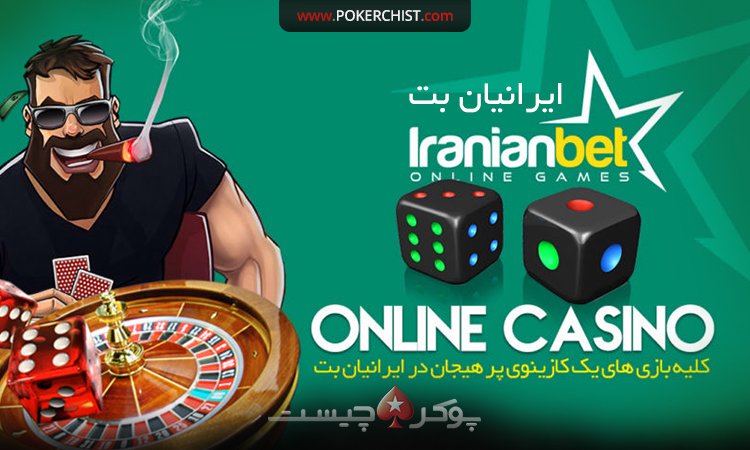 سایت شرط بندی ایرانیان بت و پوکر آنلاین