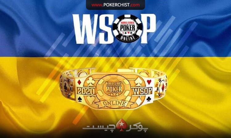 WSOP 2020 اولین دستبند طلاى اوكراين