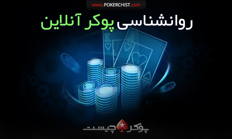 روانشناسی پوکر آنلاین