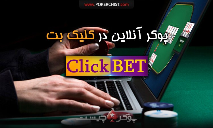 پوکر آنلاین
