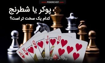 پوکر یا شطرنج