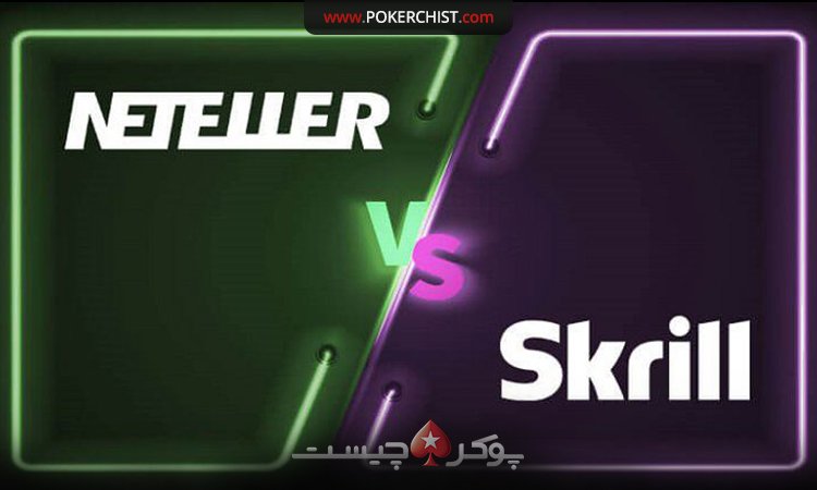 Skrill یا NETELLER: کدام سیستم پرداخت بهتر است؟