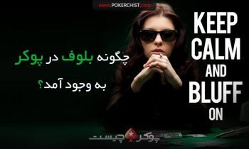 بلوف در پوکر