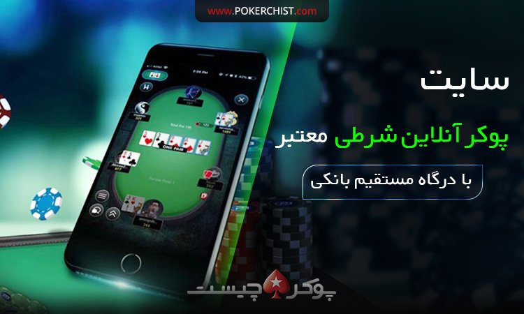 پوکر آنلاین