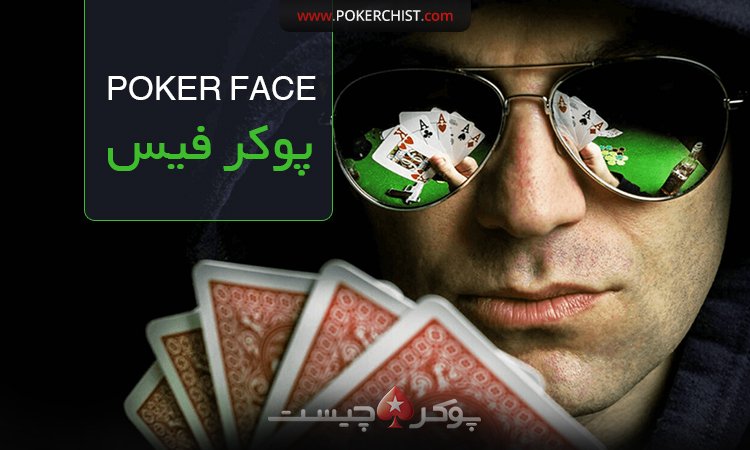 پوکر فیس poker face