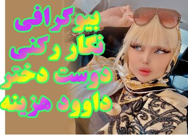 بیوگرافی نگار رکنی