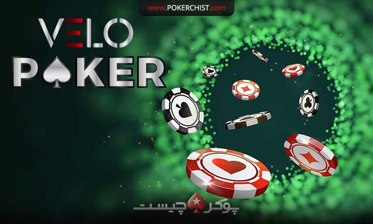 سایت پوکر آنلاین velo poker