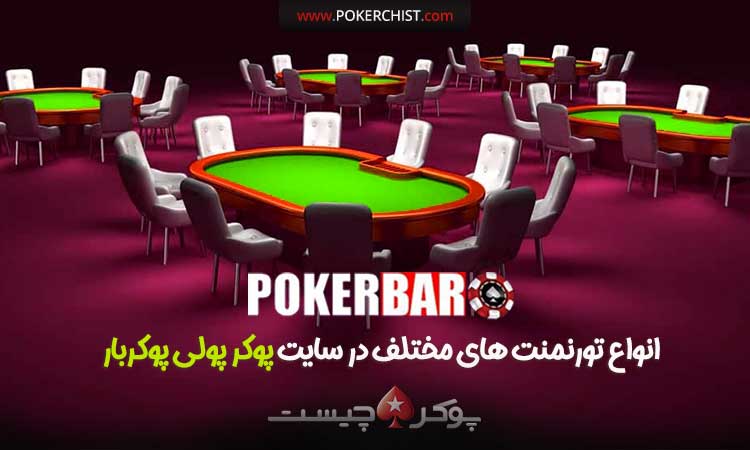 انواع تورنمنت های مختلف در سایت پوکر پولی poker bar