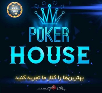 بازی های پوکر آنلاین در poker house