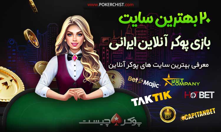 20 بهترین سایت بازی پوکر آنلاین ایرانی