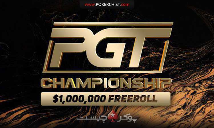 PokerGO بازی Freeroll قهرمانی PGT 2023 را به يک میلیون دلار رساند