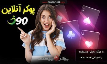 پوکر آنلاین در سایت i90