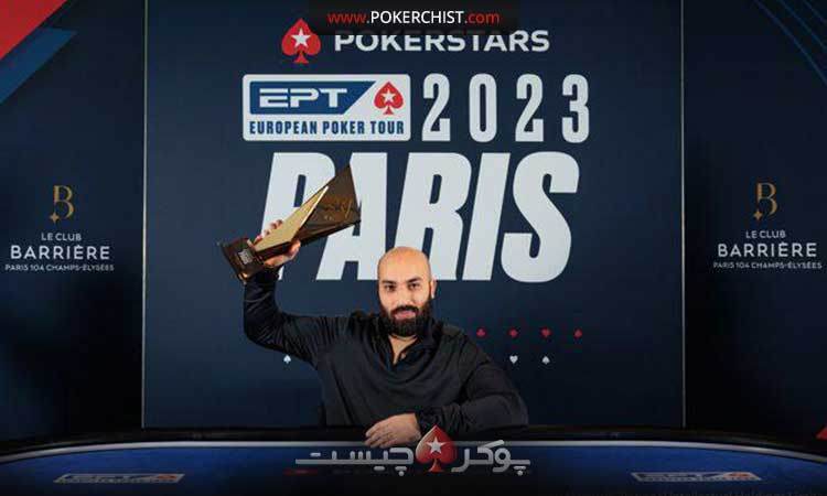 محمد مکرانی برنده مسابقه EPT پاریس ٢٠٢٣