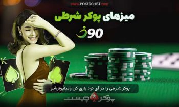 میزهای پوکر شرطی در سایت آی 90