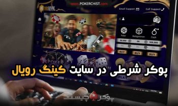 پوکر شرطی در سایت کینگ رویال (kingroyal)
