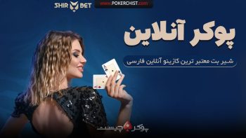 پوکر آنلاین در کازینو شیربت