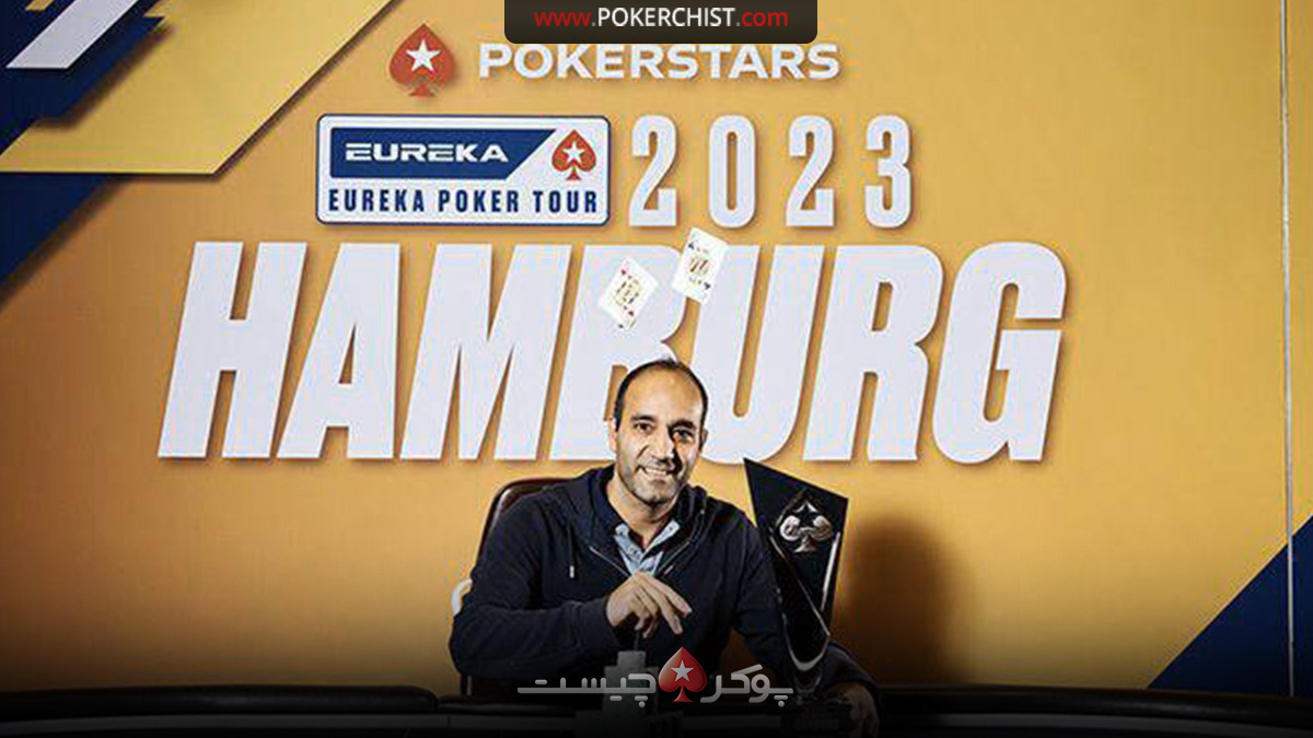 امیر مظفریان قهرمان مسابقات PokerStars Eureka Hamburg 2023 Main Event شد